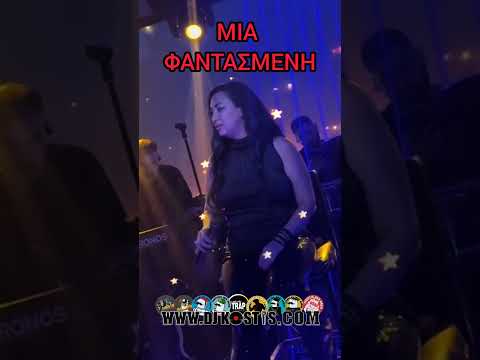 ΜΙΑ ΦΑΝΤΑΣΜΕΝΗ / ΕΒΙΤΑ ΣΕΡΕΤΗ LIVE 2025 #djkostis #live #greek #livemusic #greekmusic #laika
