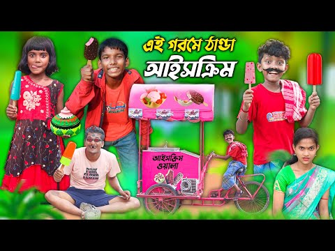 এই গরমে ঠান্ডা আইসক্রিম🤤 || বাংলা ফানি ভিডিও