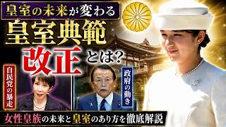 【国民怒号】愛子さまを完全排除…自民党が狂った「皇室乗っ取り計画」を強行突破！