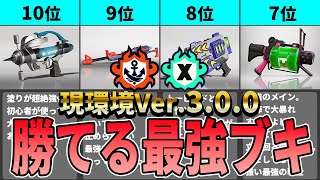 【スプラ3】ガチ勢考察!Xマッチバンカラマッチで勝てる最強ブキランキング【最新版】【シーズン3】