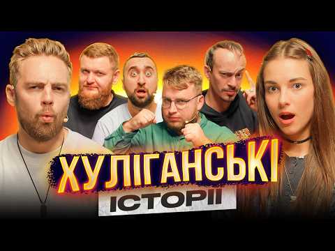 Хуліганські Історії | Тимошенко | Кубік | Клим | Жогло | Вахнич | Дзюнько | Шоу Історій