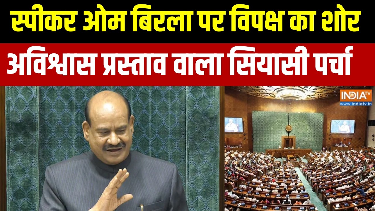 Om Birla No Confidence Motion: स्पीकर ओम बिरला पर विपक्ष का शोर, अविश्वा?