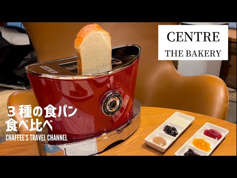 [Comparación de cata de pan] CENTRO DE LA PANADERÍA GINZA TOKIO JAPÓN / CHAFFEE’S TRAVEL CHANNEL