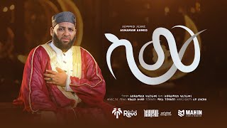 Download lagu ስሙ | አዲሰ መንዙማ | አሰማማዉ አህመድ | SEMU | New Menzuma | Asmamaw Ahmed | 2026 mp3