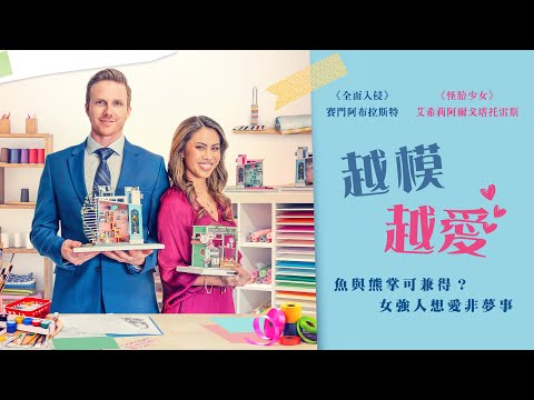 越模越愛｜Modeled with Love｜新上架