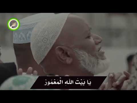 البيت المعمور أداء أحمد النفيس
