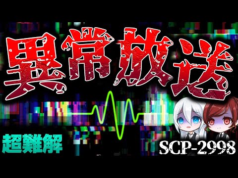 【ゆっくりSCP解説】超難解な超名作！侵略ものSCPの金字塔を解説【SCP-2998】【劇場版SCP】