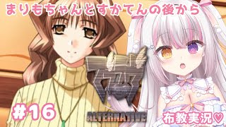 【 #マブラヴ  】#１６ 「マブラヴ オルタネイティヴ」 まりもちゃんとすかてんから 布教実況💗 【 #雪羽ふわり /らぶ♡どる】