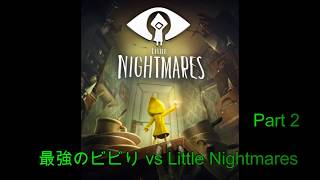 最強のビビりがLittle Nightmaresをプレイ【part2】