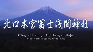 北口本宮冨士浅間神社 / The Sacred Shrine, Leading You to Mt. Fuji