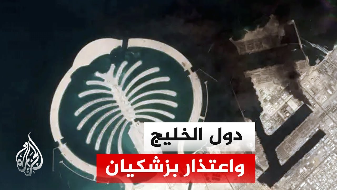 فيديو | ما ردود فعل دول الخليج المتوقعة على اعتذار إيران عن الهجمات؟