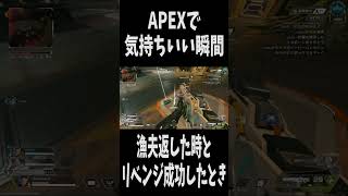 【APEX】気持ちいい瞬間　#apex #apexlegends