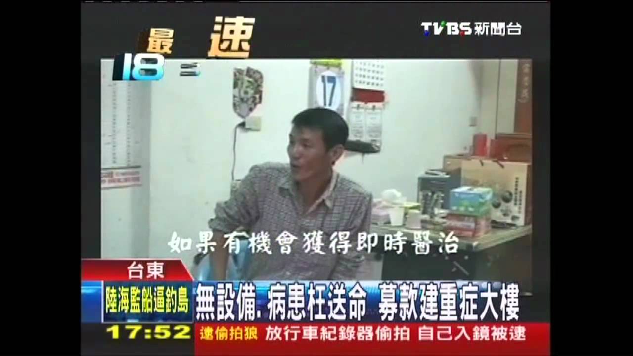 無設備、病患枉送命 募款建重症大樓