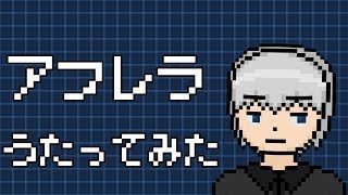 「アフレラ」を歌ってみた。by Navys