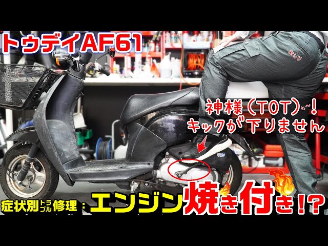 トゥデイaf61 症状別トラブル修理 キックが下りない セルが回らない エンジンがかからない エンジン焼き付きか