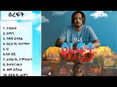 ዮሐና - እረፍት - YohanaEreft Full album - New Ethiopian Music 2021