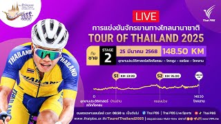 08.50 น. #ทัวร์ออฟไทยแลนด์2025 | ทีมชายสเตจ 2 | 25 มี.ค. 68
