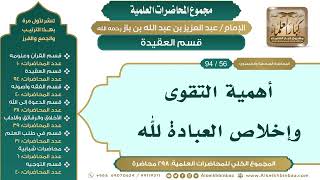 صورة [66/ 298] أهمية التقوى وإخلاص العبادة لله - الشيخ عبدالعزيز بن باز II قسم العقيدة [56/ 94]