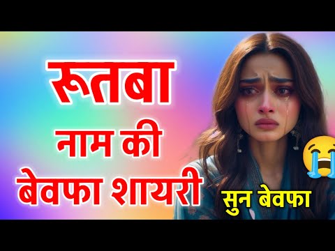 रूतवा नाम बेवफा शायरी😭rutva naam ki bewafa shayari😭rutva name bewafa status