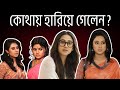Rishi Kaushik এর নায়িকা ইষ্টিকুটুমের কমলিকা �
