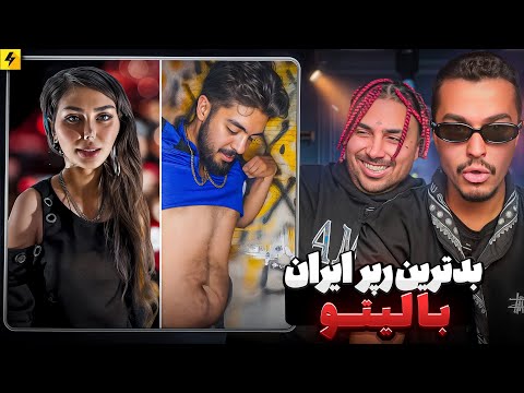 بدترین رپرهای تاریخ ایران با لیتو