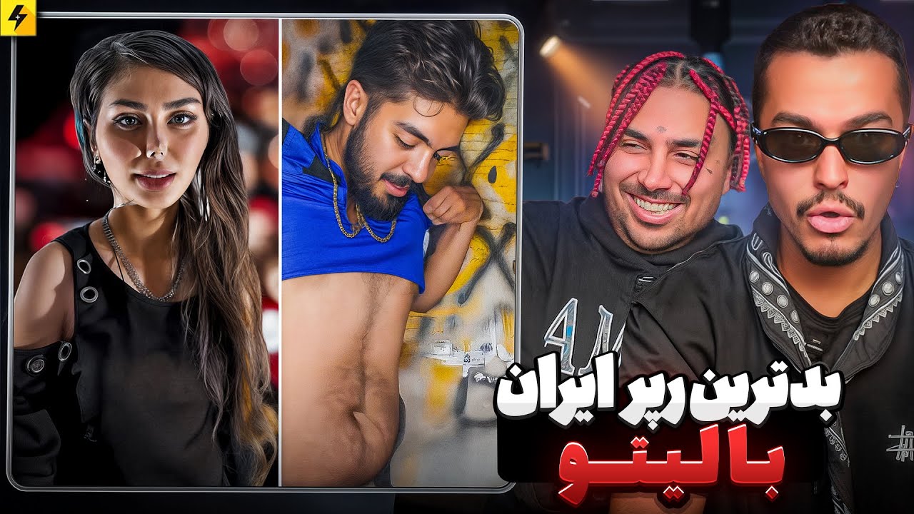 بدترین رپرهای تاریخ ایران با لیتو