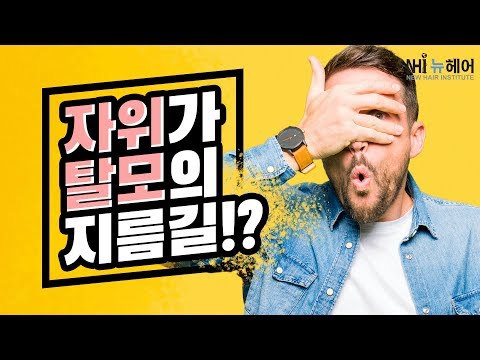 자위행위, 성관계가 탈모에 영향을 미친다? - 뉴헤어 I 탈모치료