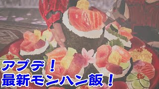 【モンハンワイルズ】花舞の巻きずし御膳が美味しすぎる件に関して【豆知識・steam・PS・XBOX】