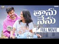తాను నేను Thanu Nenu Full Movie Loveminis Tamada Media