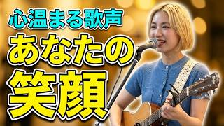会場を魅了する心温まるギター弾き語り！  彩七(あやな) オリジナル曲 「あなたの笑顔」 路上ライブ（もっちゃん。すとりーと）