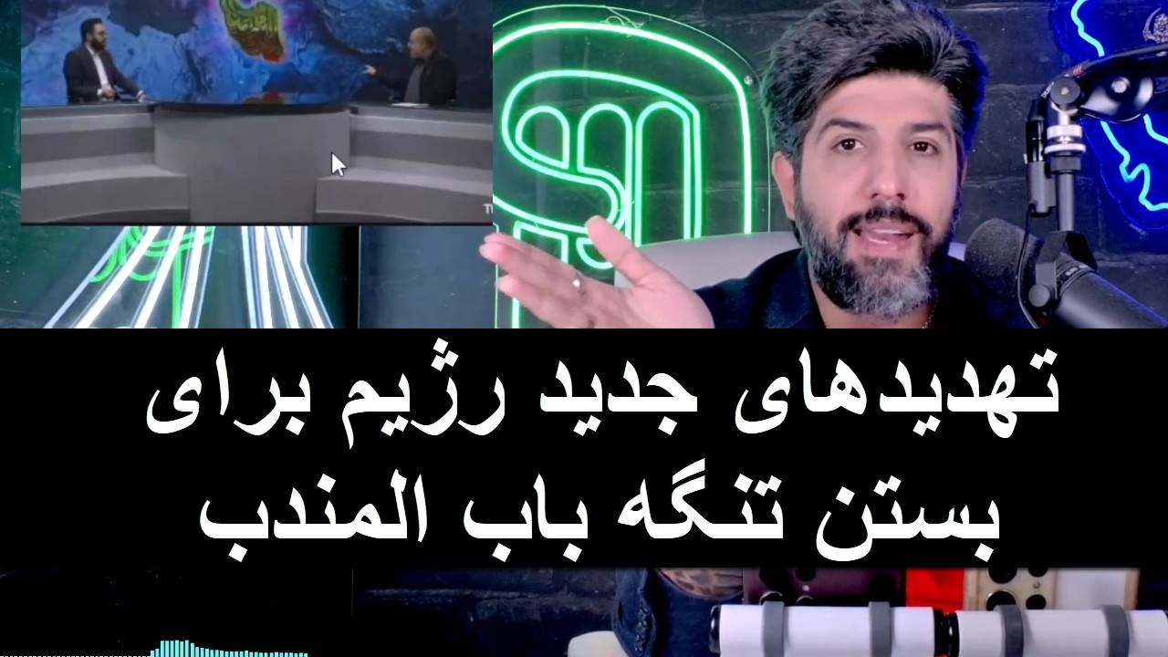 تهدیدهای جدید رژیم برای بستن تنگه باب المندب_رژیم داره گور خود را عمیقتر میکن