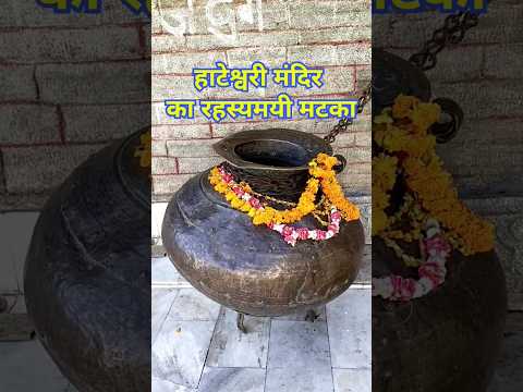 Hateshwari Mata Temple: The mysterious pot of Hateshwari Temple #shorts #Indialifegyan #hateshwar...
