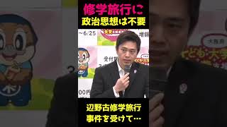 吉村知事「修学旅行に政治的思想は不要」その通り！