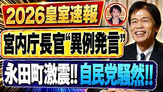 【2026皇室速報】宮内庁長官の“異例発言”に永田町激震！自民党内が騒然となった衝撃の一幕