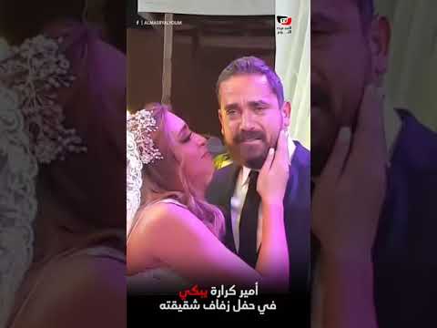 أمير كرارة يبكي في حفل زفاف شقيقته