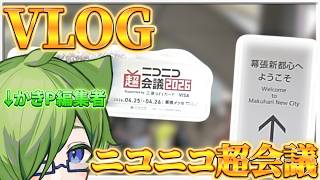【VLOG】ニコニコ超会議な日【KPC】