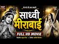Sadhvi Meerabai 1937 Full Marathi Devotional Movie Bal Gandharva Classic Marathi Movie