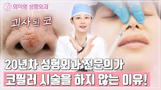 20년 경력의 성형외과 원장님이 코필러 시술을 하지 않는 이유! l 와이영성형외과 #코필러 #코성형 #코수술 #코성형부작용 #필러 #필러부작용 #필러시술