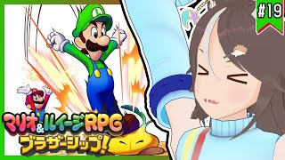 【#マリオルイージRPGブラザーシップ】兄弟の絆を感じる冒険譚！ #19【はりねず みお】【#VTuber 】