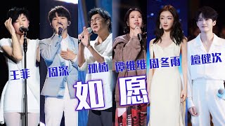 Download lagu 《如愿》最好听的6个版本！山河无恙烟火寻常 哪一位能惊艳到你？[同一首歌] | 中国音乐电视 Music TV mp3