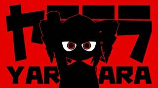 始めのがなりからやばすぎて… - 【歌ってみた】ヤラララ (YARARARA)【お冷や】