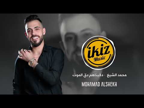 دق دق دقيناهم دق الموت ما طلع من عندهم صوت