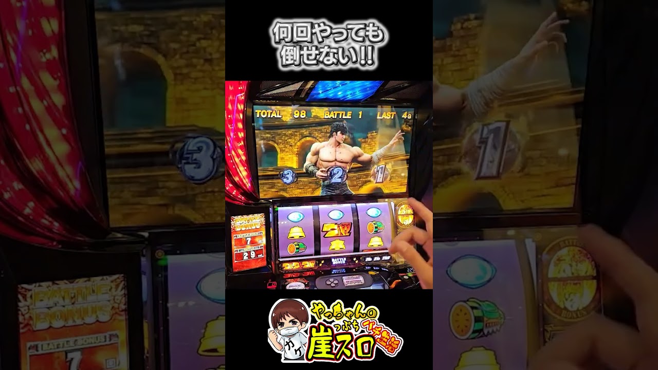 何回やっても倒せない！ #パチスロ #やっちゃんの崖っぷちスロパチ生活