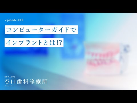 第40話 コンピューターガイドでインプラントとは⁉️-札幌駅前-赤れんがテラス-谷口歯科診療所