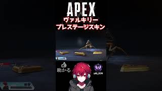 ヴァルキリーのプレステージスキンだ！│#apex #valkyrie #shorts #short