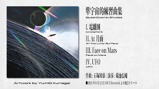Download lagu 『準宇宙的練習曲集』(作曲: 石塚玲依/演奏: 菊池広輔/アートワーク: 熊谷ゆ〜ほ) mp3 Download lagu 『準宇宙的練習曲集』(作曲: 石塚玲依/演奏: 菊池広輔/アートワーク: 熊谷ゆ〜ほ) mp3