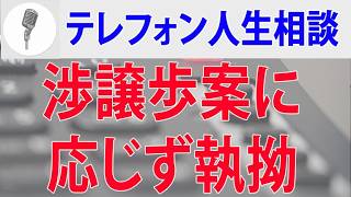 【テレフォン人生相談】 月後の再交渉譲歩案に応じず、執拗な売却要求には裁判所を使って時間を稼ぐ 読む