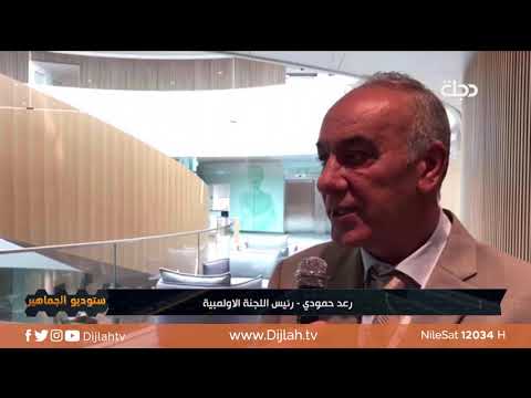 شاهد بالفيديو.. ستوديو الجماهير | نتائج اجتماع الوفد العراقي بالاولمبية الدولية في سويسرا