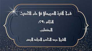 صورة المجلس (29) | شرح آلفية السيوطي في علم الحديث | المضطرب | #الشيخ_عبدالمحسن_العباد