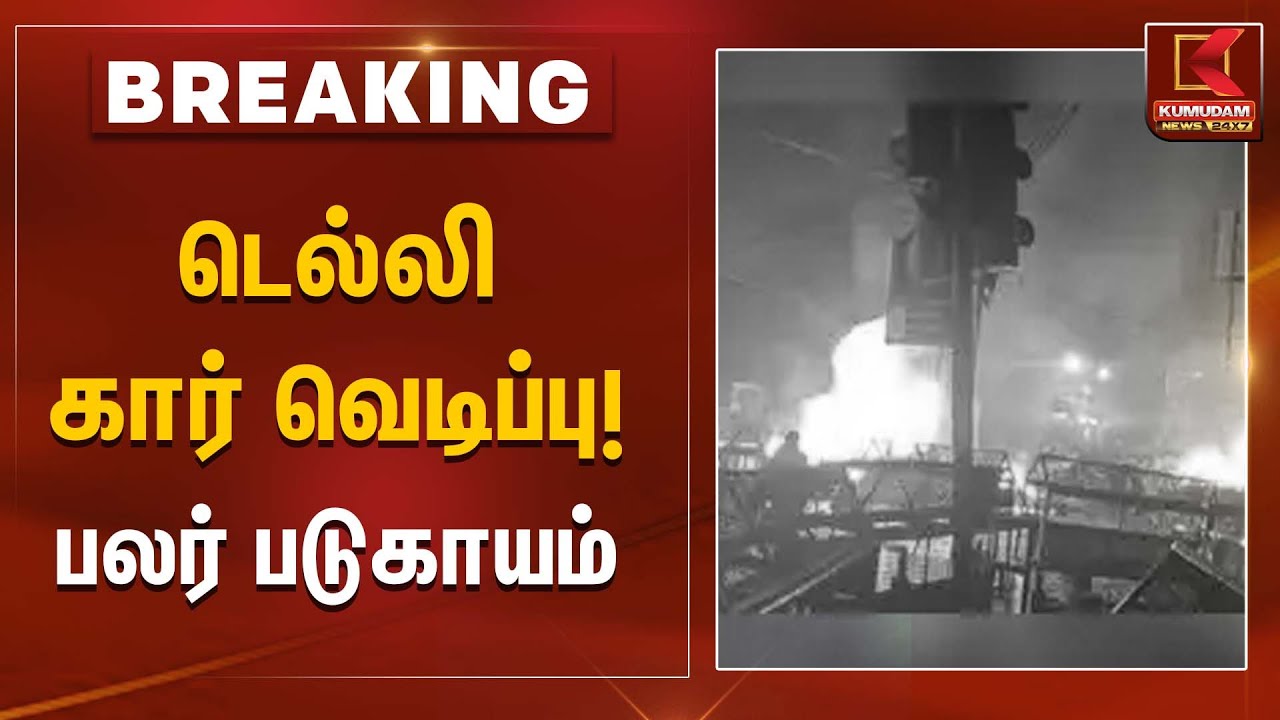 டெல்லி கார் வெடிப்பு! பலர் படுகாயம்… | Kumudam News